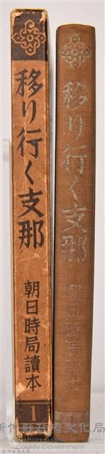 《朝日新聞社編  朝日時局讀本 第一卷 》藏品圖，第3張