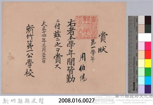 周伯陽第一學年皆勤賞狀藏品圖，第3張