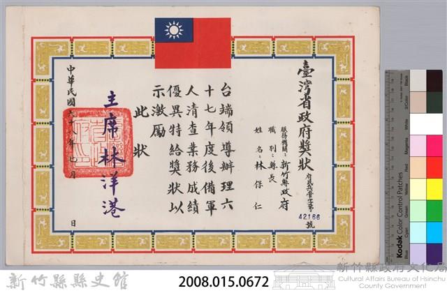 民國六十八年臺灣省政府頒予新竹縣縣長林保仁獎狀藏品圖，第3張