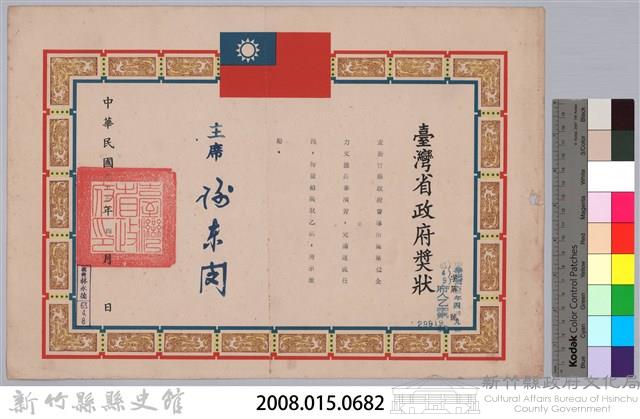 民國六十三年台灣省政府頒予新竹縣政府獎狀藏品圖，第3張
