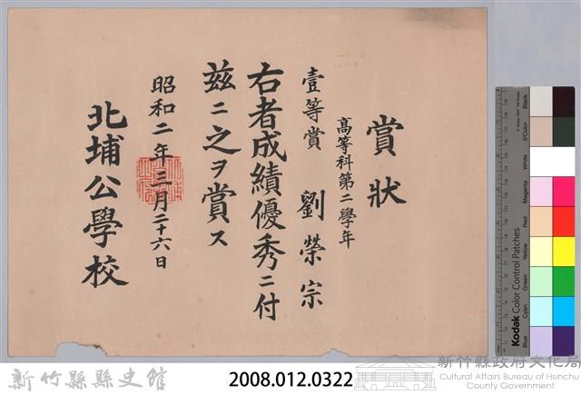 昭和二年北埔公學校頒予劉榮宗賞狀藏品圖，第3張