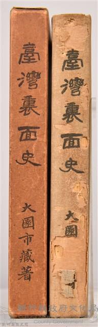 《臺灣裏面史》藏品圖，第3張