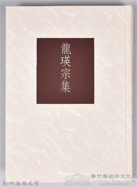 《龍瑛宗集》藏品圖，第3張