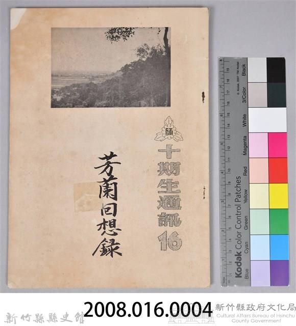 《十期生通訊16：芳蘭回想錄》藏品圖，第13張