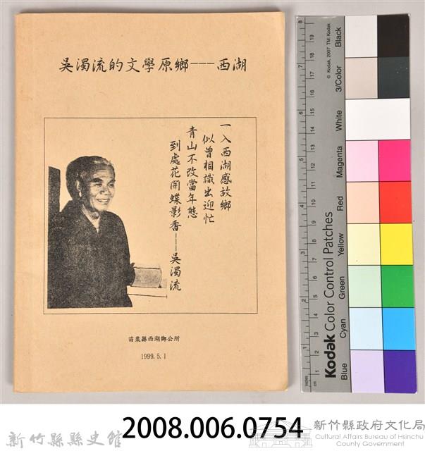 《吳濁流文學原鄉—西湖》藏品圖，第13張