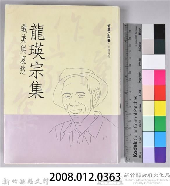 《龍瑛宗集》藏品圖，第13張