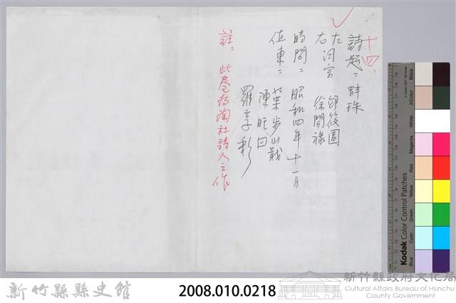 林柏燕輯註：「大新吟社」原稿複印本─十四藏品圖，第13張