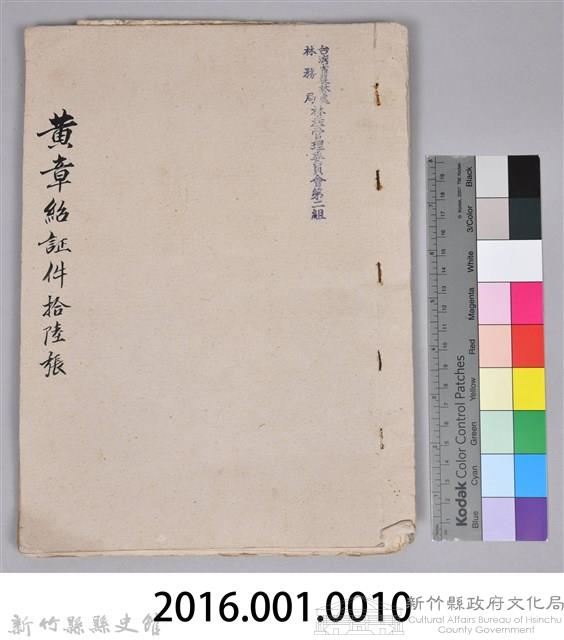 黃章紹個人文書藏品圖，第31張