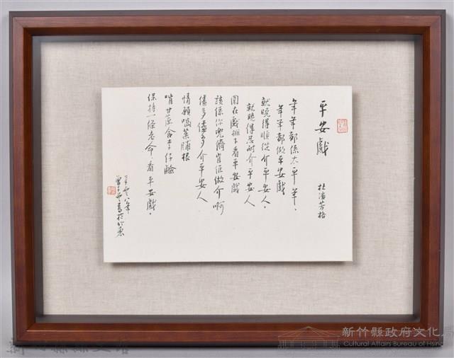 杜潘芳格 平安戲藏品圖，第1張