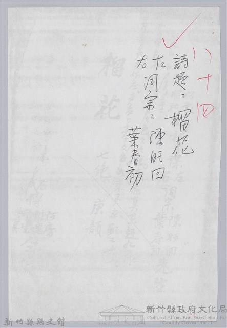 林柏燕輯註：「大新吟社」原稿複印本─八十四藏品圖，第1張
