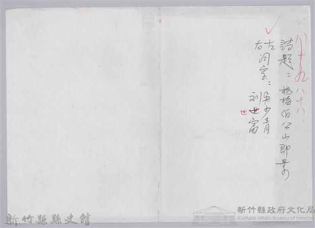 林柏燕輯註：「大新吟社」原稿複印本─八十八藏品圖，第1張