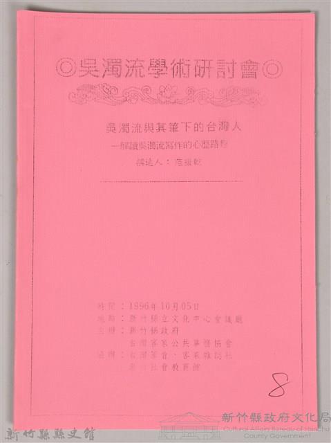 吳濁流學術研討會〈吳濁流與其筆下的台灣人─解讀吳濁流寫做的心歷路程〉藏品圖，第1張