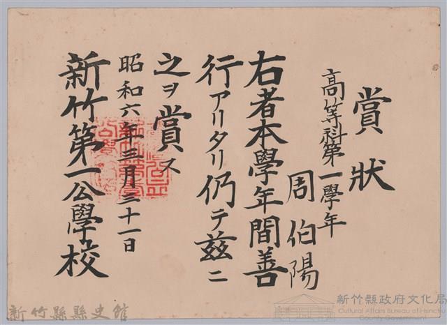 周伯陽高等科第一學年善行賞狀藏品圖，第1張