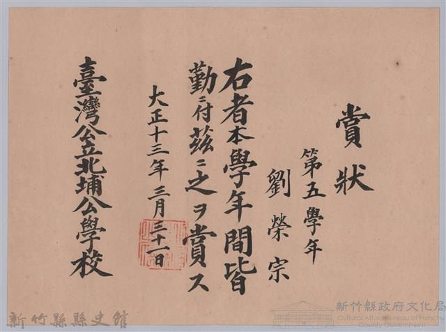 大正十三年臺灣北埔公學校頒予劉榮宗賞狀藏品圖，第1張