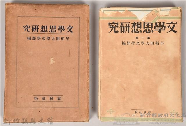 《文學思想研究》藏品圖，第1張