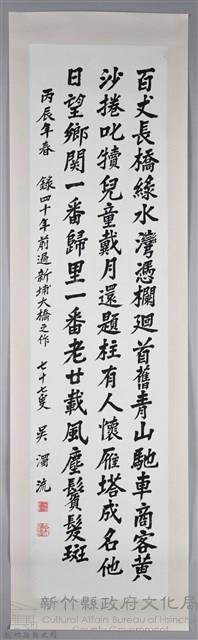 吳濁流丙辰年春書新埔大橋卷軸藏品圖，第1張