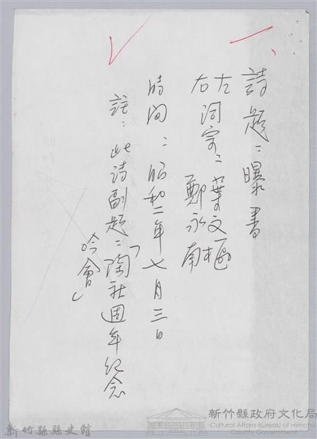 林柏燕輯註：「大新吟社」原稿複印本─一藏品圖，第1張