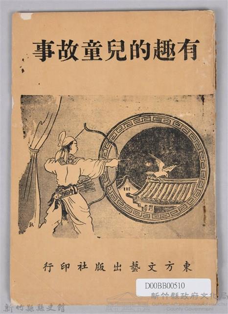 《有趣的兒童故事》藏品圖，第1張