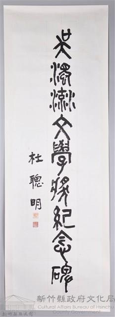 杜聰明書吳濁流文學獎紀念碑卷軸藏品圖，第1張