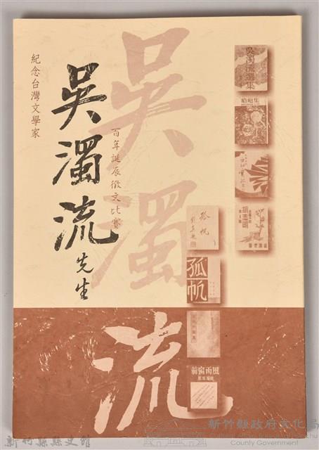 紀念台灣文學家吳濁流先生百年誔辰徵文比賽藏品圖，第1張