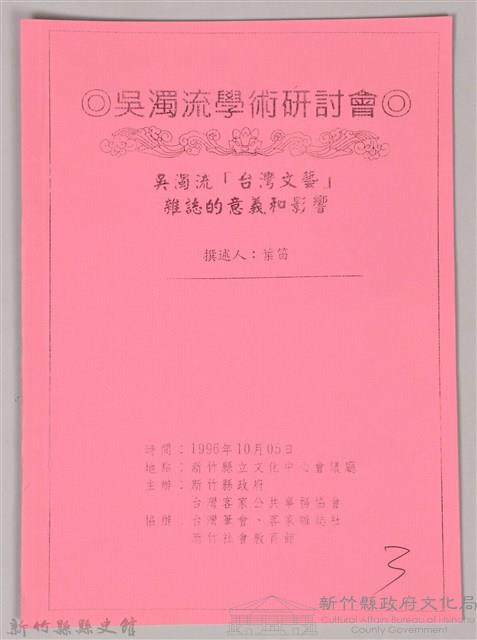 吳濁流學術研討會〈吳濁流「台灣文藝」　雜誌的意義和影響〉藏品圖，第1張