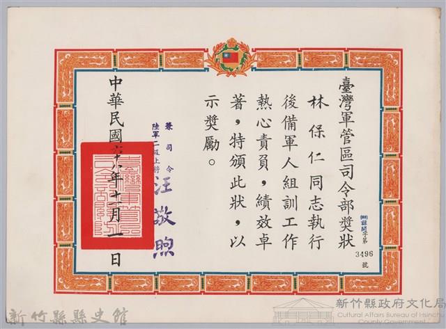 民國六十八年臺灣軍管區司令部頒予林保仁獎狀藏品圖，第1張