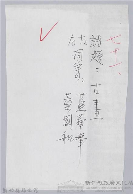 林柏燕輯註：「大新吟社」原稿複印本─七十一藏品圖，第1張