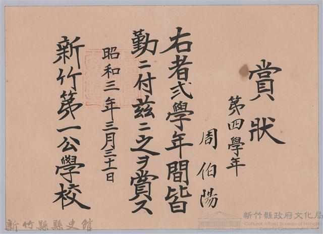 周伯陽第四學年弍學年間皆勤賞狀藏品圖，第1張