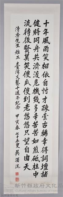 吳濁流致贈清秀先生卷軸藏品圖，第1張