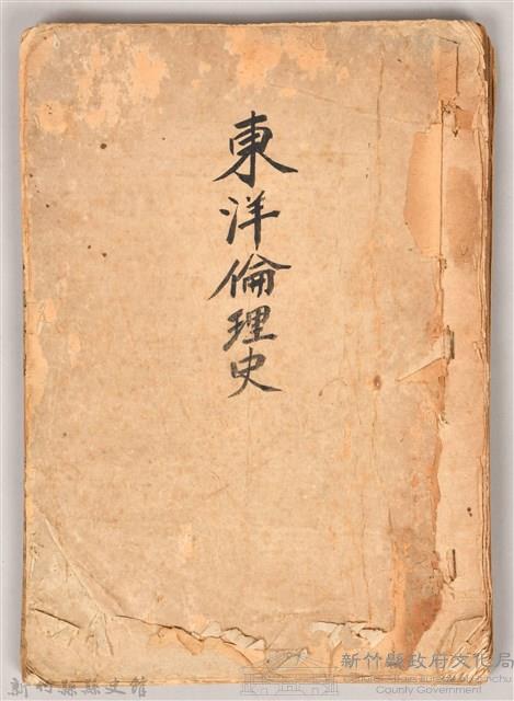 《東洋倫理史》藏品圖，第1張