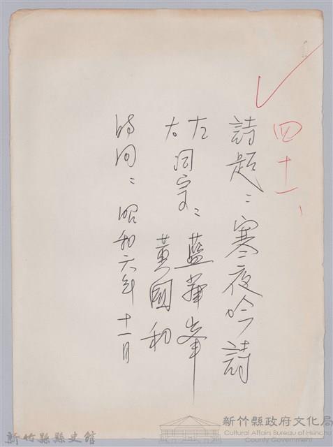 林柏燕輯註：「大新吟社」原稿複印本─四十一藏品圖，第1張