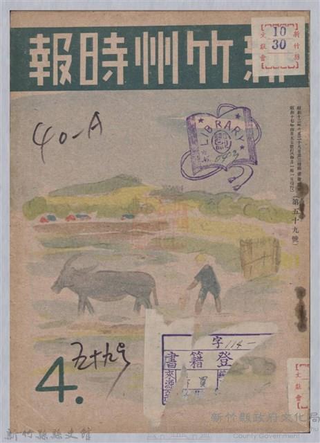 新竹州時報　第59號藏品圖，第1張