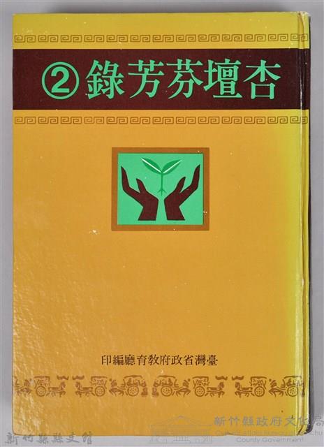 《杏壇芬芳錄 第二輯》藏品圖，第1張