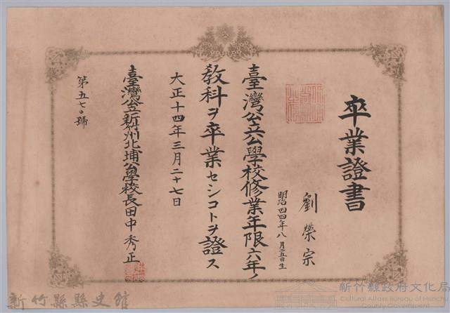 大正十四年北埔公學校頒予劉榮宗卒業證書藏品圖，第1張