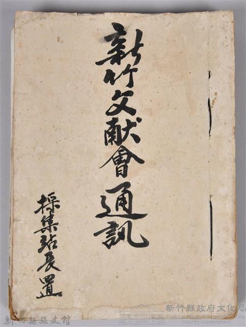 新竹文獻會通訊採集站長置(刊印本)藏品圖，第1張