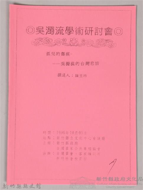 吳濁流學術研討會　撰述人：陳玉玲 〈孤兒的傷痕─吳濁流的台灣悲情〉藏品圖，第1張