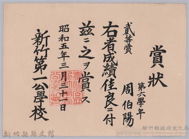 周伯陽第六學年成績佳良貳等賞賞狀藏品圖，第1張