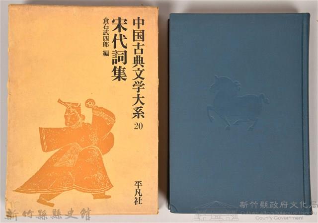 《中國古典文學大系20　宋代詞集》藏品圖，第1張