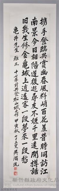 吳濁流致贈龜井先生卷軸藏品圖，第1張
