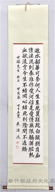 吳濁流致贈鄭世璠卷軸藏品圖，第1張