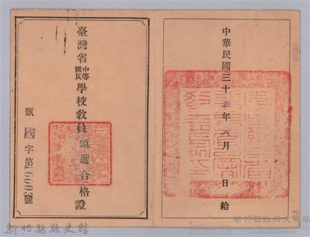 臺灣中等國民學校教員甄選合格證（周伯陽）藏品圖，第1張