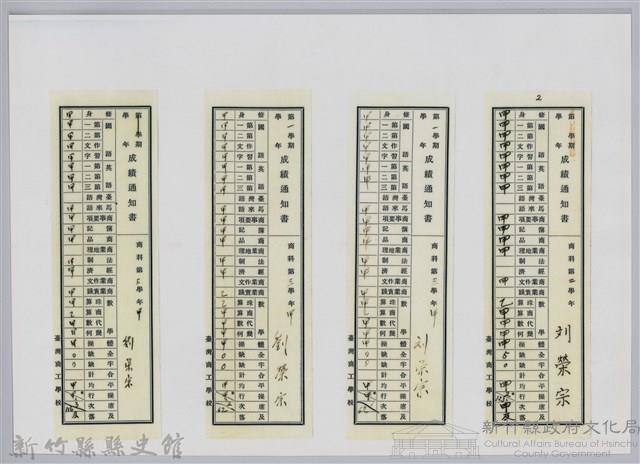 劉榮宗成績通知書-2藏品圖，第1張