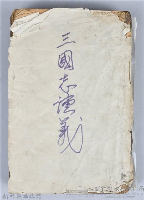 黃榮洛藏《三國志演義》藏品圖，第1張