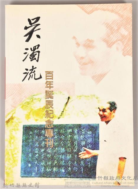 吳濁流百年誔辰紀念專刊藏品圖，第1張