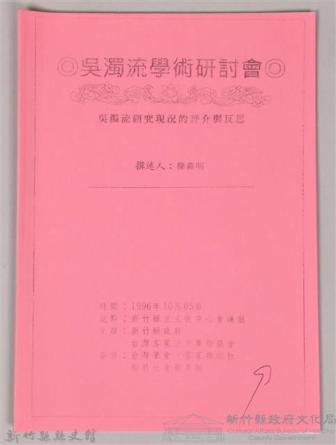 吳濁流學術研討會〈吳濁流研究現況的評介與反思〉藏品圖，第1張