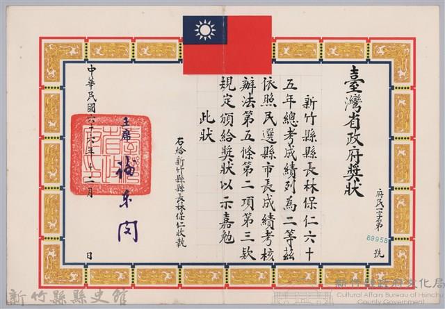 民國六十六年臺灣省政府頒予新竹縣縣長林保仁獎狀藏品圖，第1張