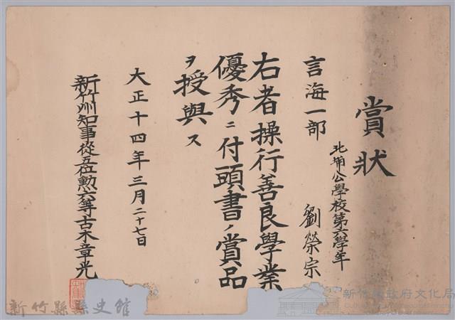 大正十四年頒予劉榮宗賞狀藏品圖，第1張