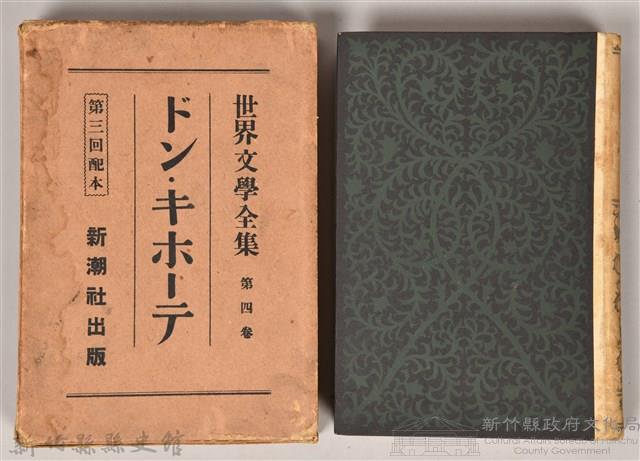 《世界文學全集 第四卷》藏品圖，第1張