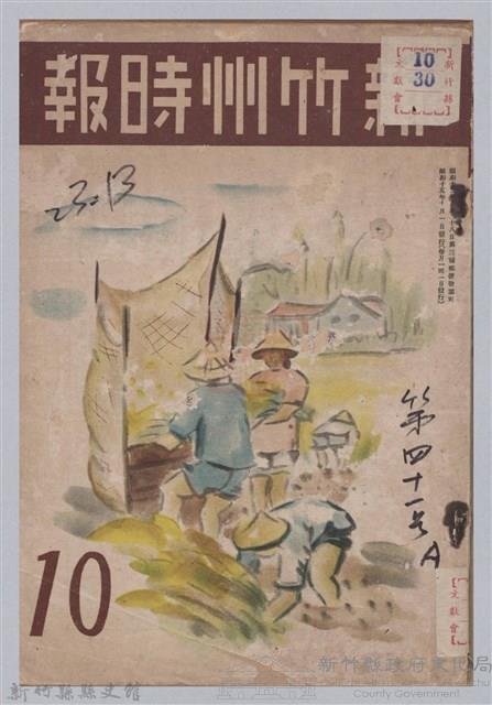新竹州時報　第41號藏品圖，第1張