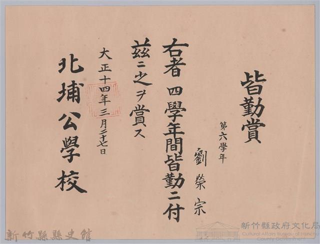 大正十四年北埔公學校頒予劉榮宗皆勤賞藏品圖，第1張
